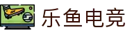 乐鱼电竞(中国)-全球领先的电竞赛事平台